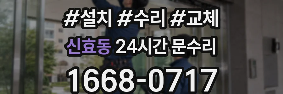 신효동 24시간 문수리