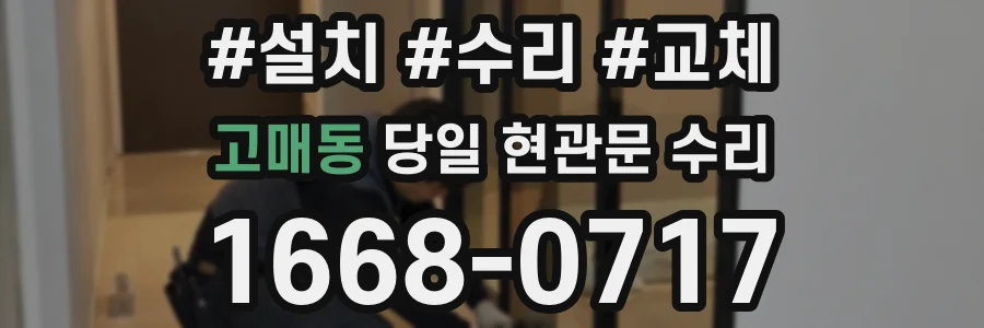 고매동 당일 현관문 수리
