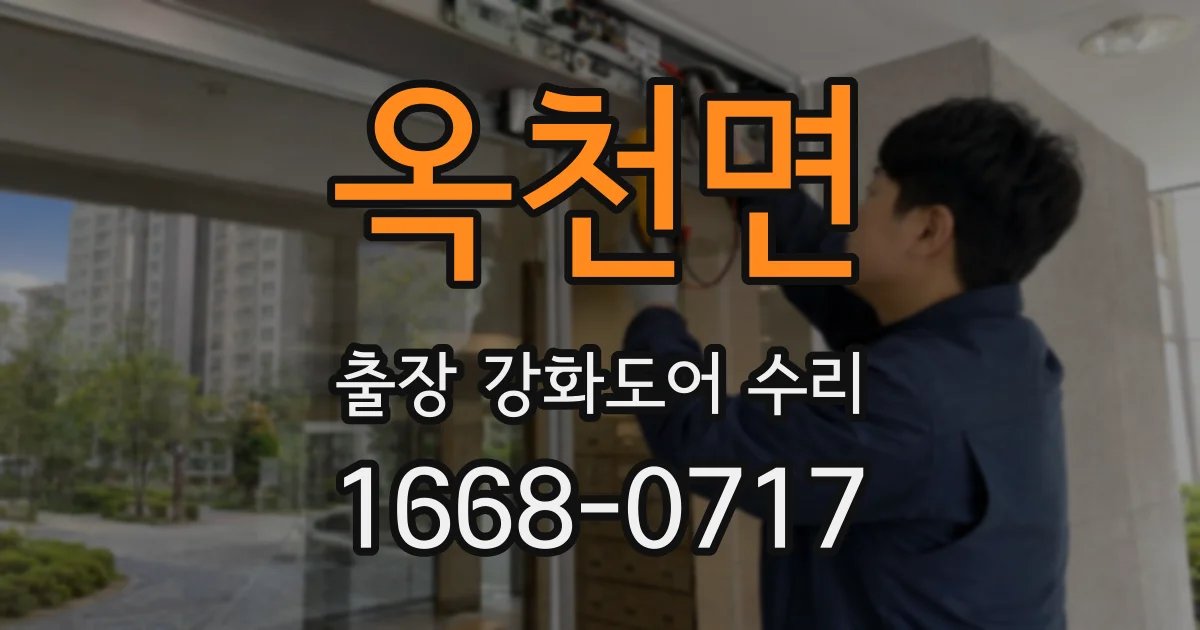 옥천면 출장 강화도어 수리