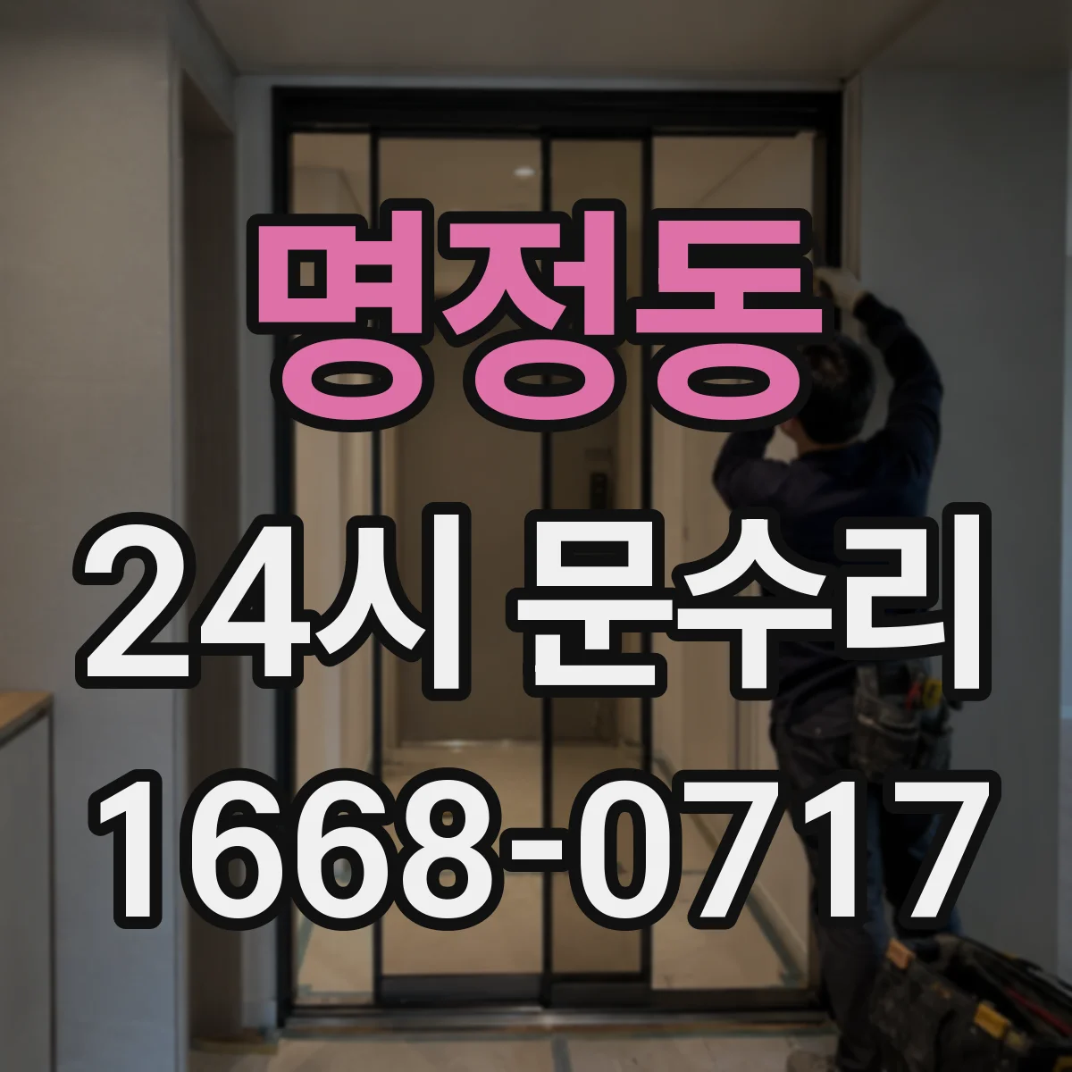 명정동 24시 문수리