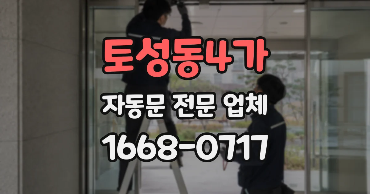 토성동4가 자동문 전문 업체