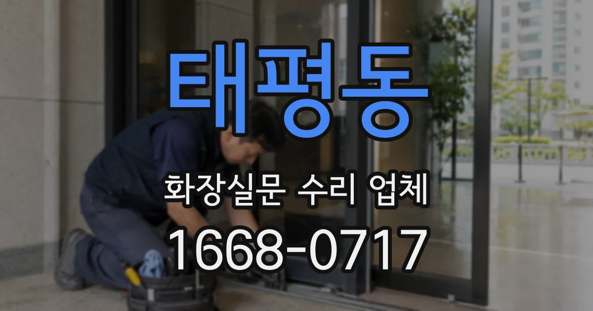 태평동 화장실문 수리 업체