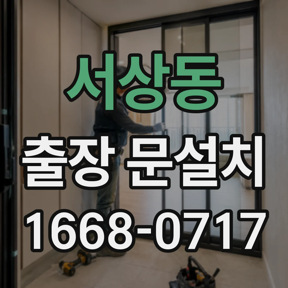 서상동 출장 문설치