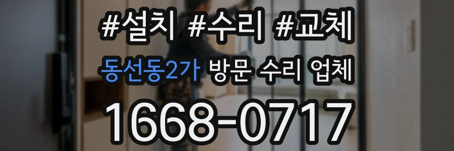 동선동2가 방문 수리 업체