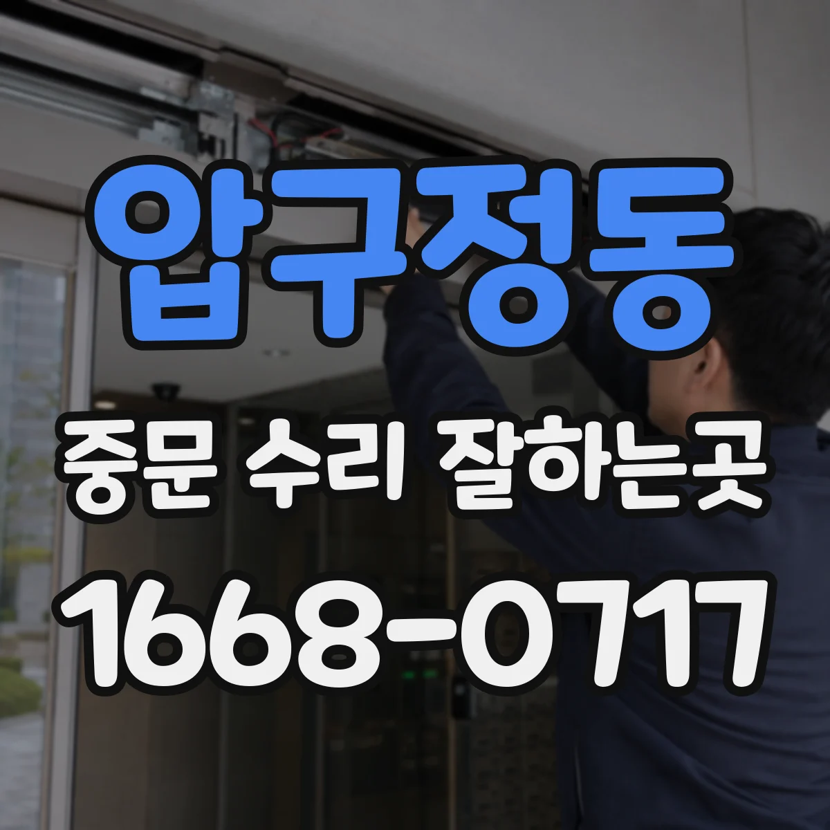 압구정동 중문 수리 잘하는곳