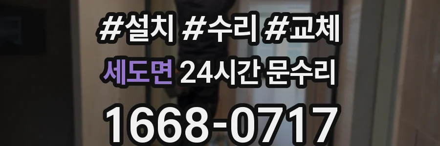 세도면 24시간 문수리