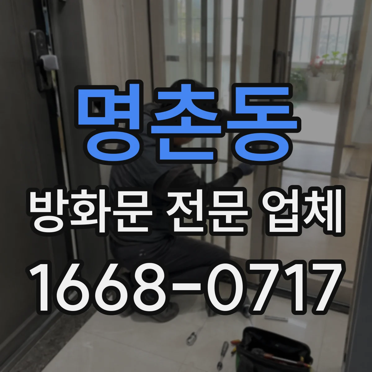 명촌동 방화문 전문 업체
