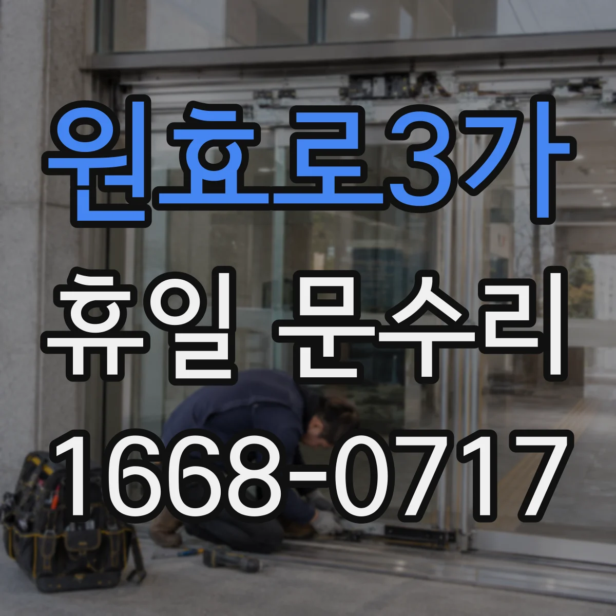 원효로3가 휴일 문수리 출입문이 안 열릴 때 현장 점검 기준