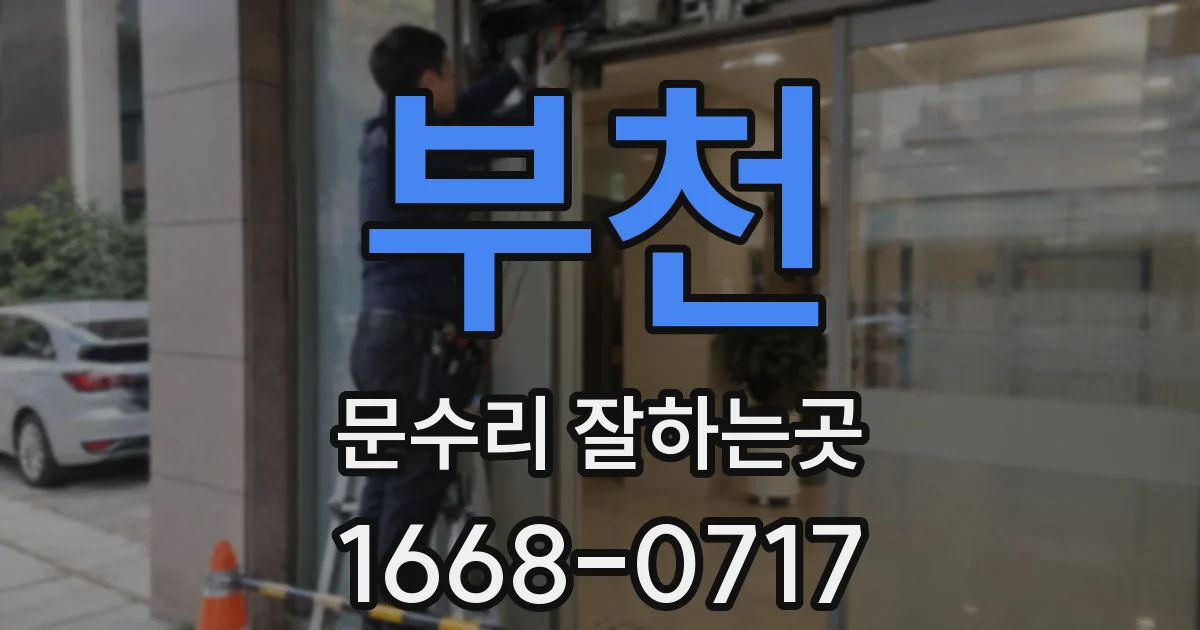 부천 문수리 잘하는곳