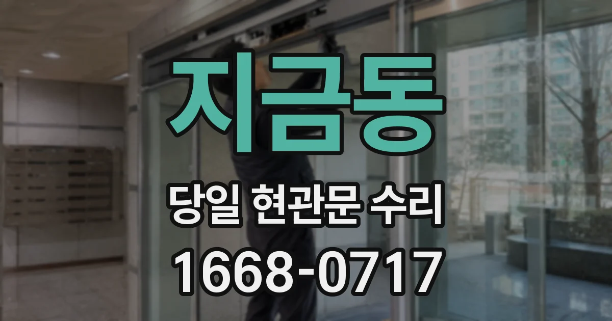 지금동 당일 현관문 수리