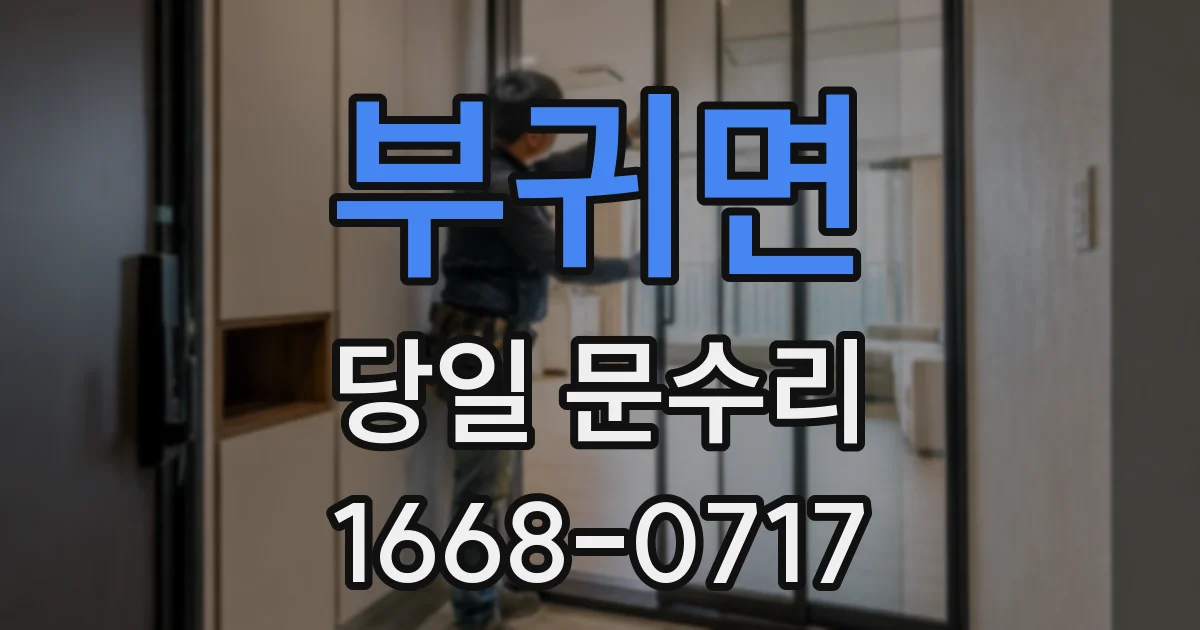 부귀면 당일 문수리