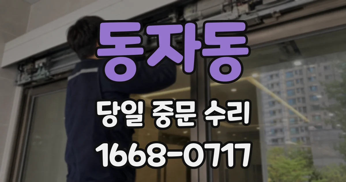 동자동 당일 중문 수리