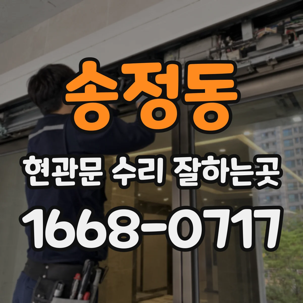 송정동 현관문 수리 잘하는곳