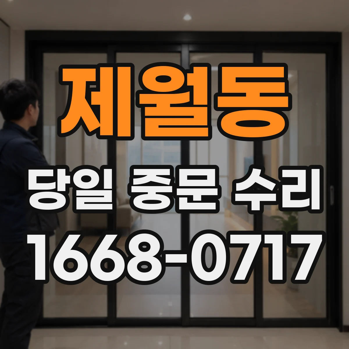 제월동 당일 중문 수리