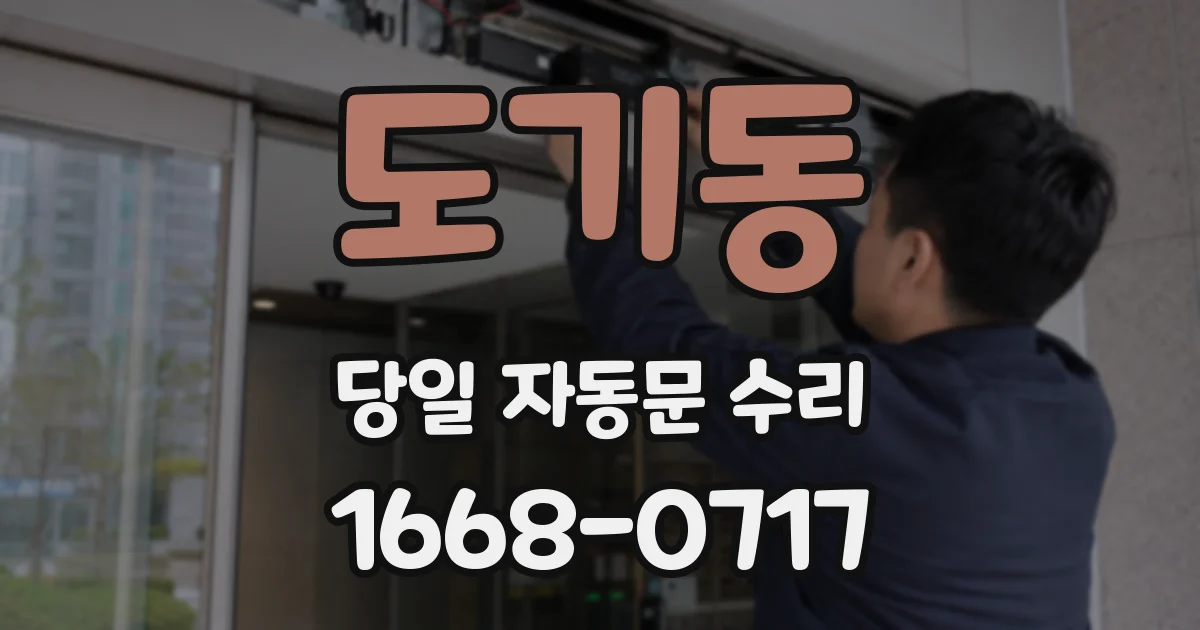 도기동 당일 자동문 수리