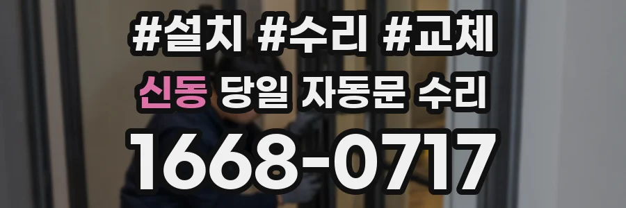신동 당일 자동문 수리