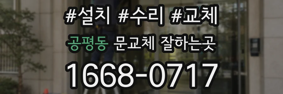 공평동 문교체 잘하는곳
