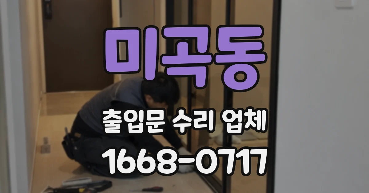 미곡동 출입문 수리 업체
