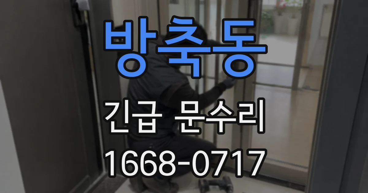 방축동 긴급 문수리