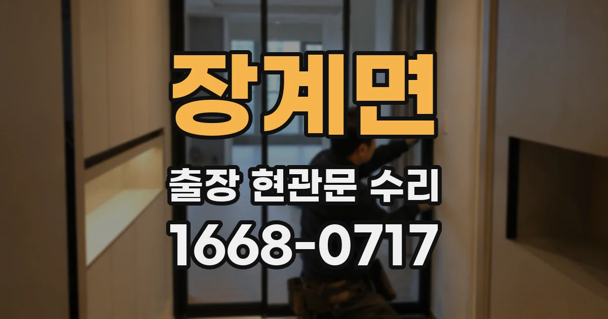 장계면 출장 현관문 수리