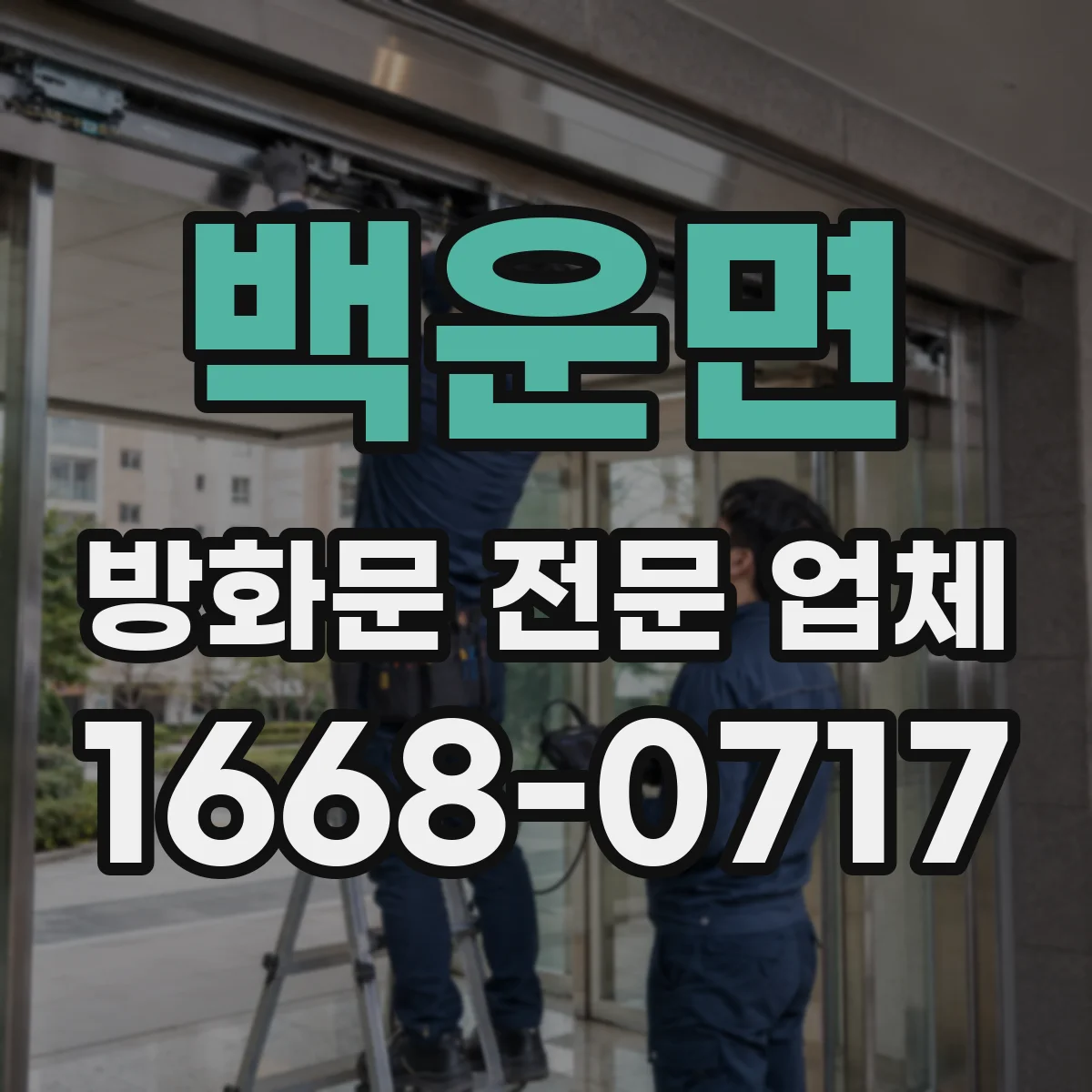 백운면 방화문 전문 업체