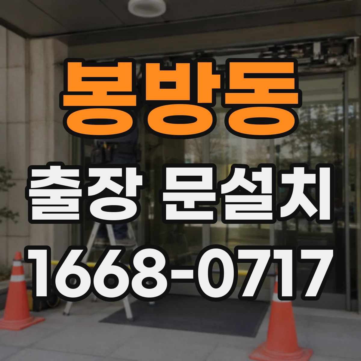 봉방동 출장 문설치