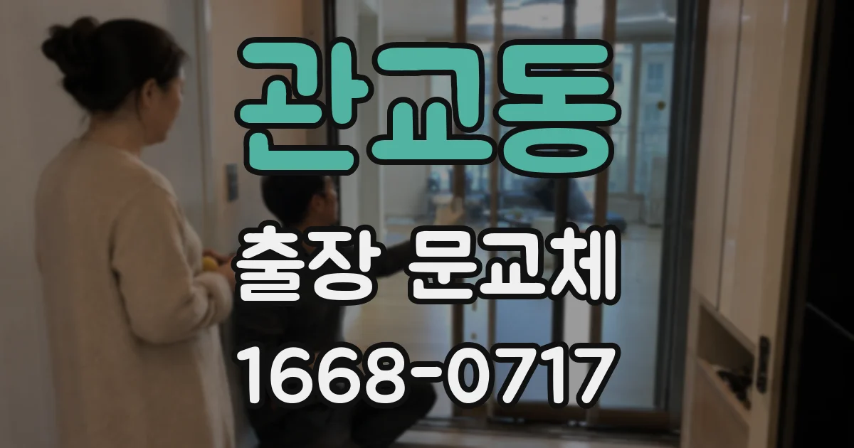 관교동 출장 문교체