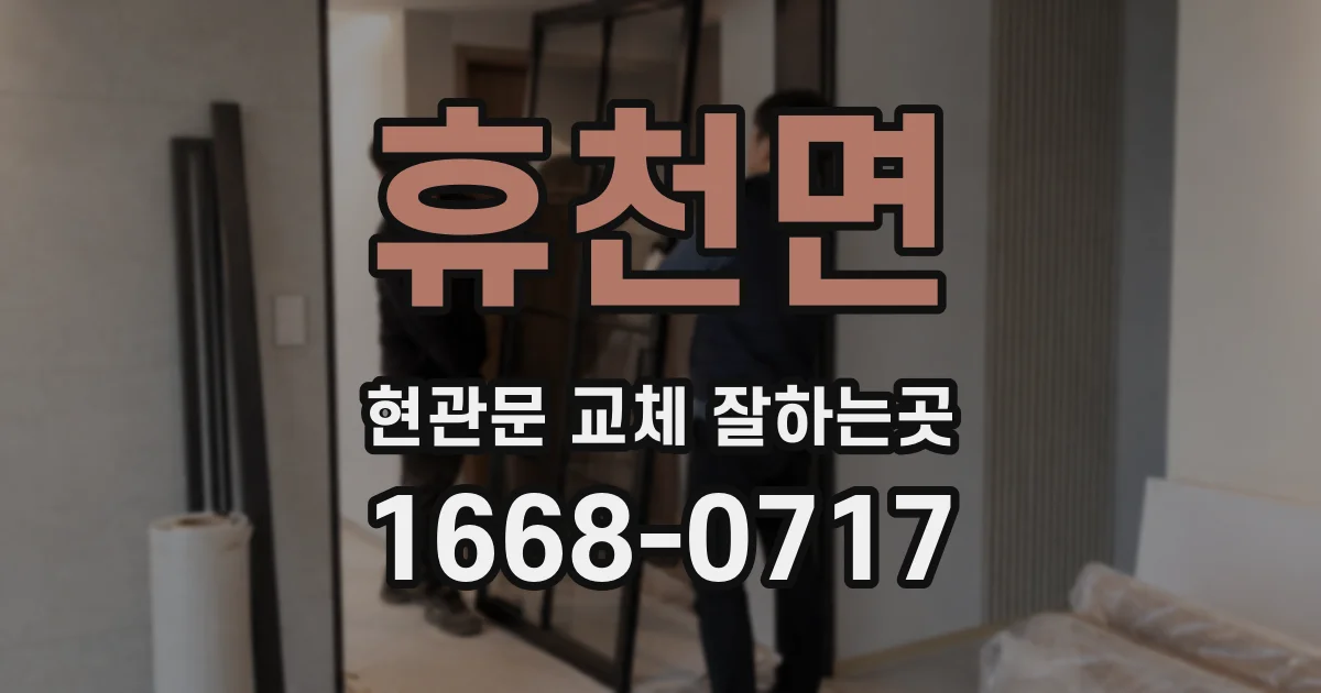 휴천면 현관문 교체 잘하는곳