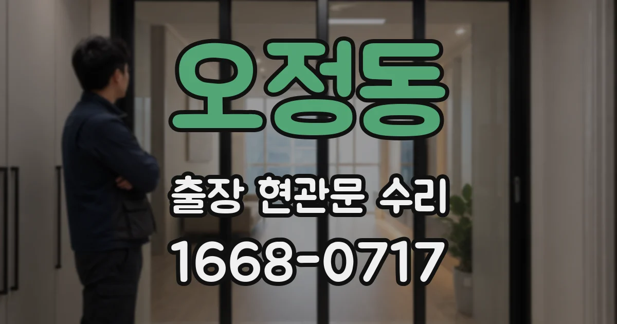 오정동 출장 현관문 수리