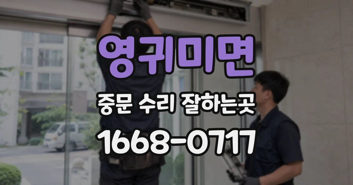 영귀미면 중문 수리 잘하는곳