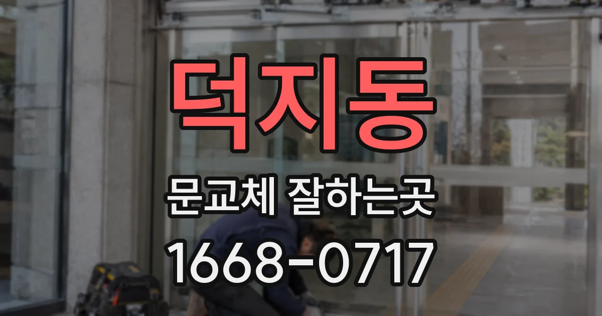 덕지동 문교체 잘하는곳