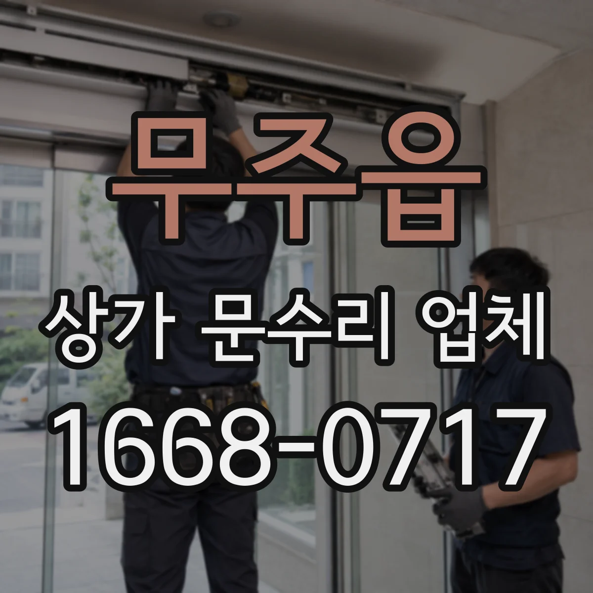 무주읍 상가 문수리 업체