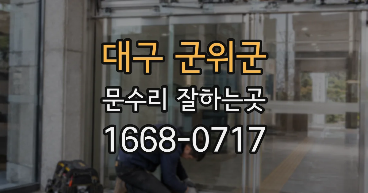대구 군위군 문수리 잘하는곳