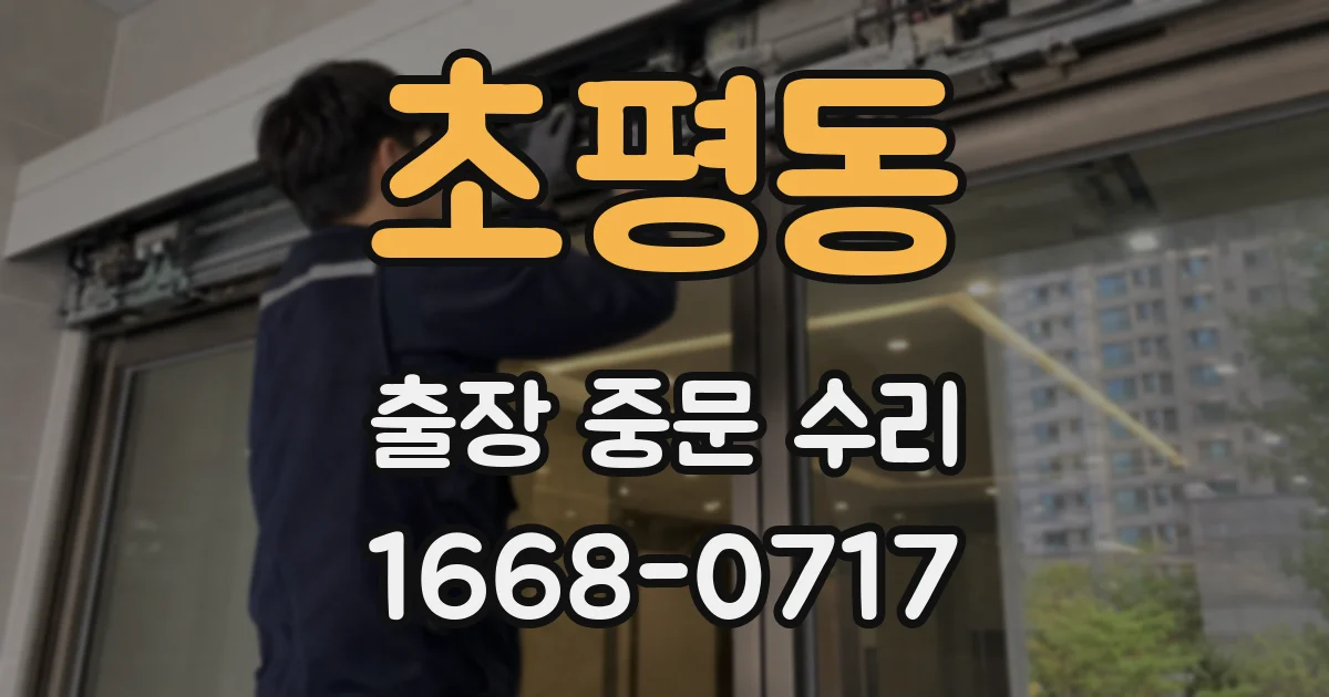 초평동 출장 중문 수리