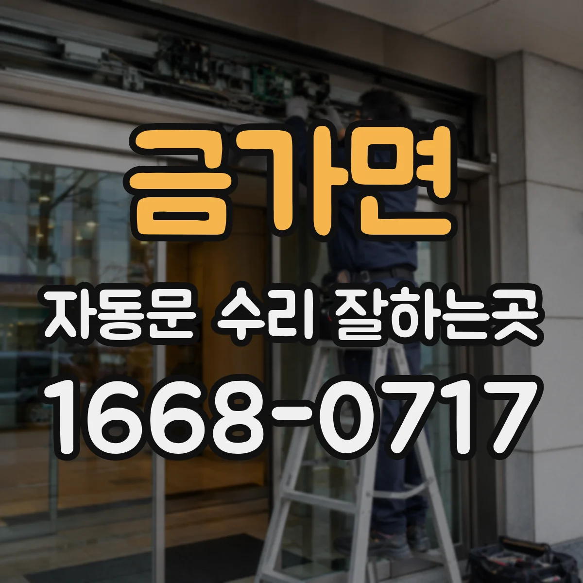 금가면 자동문 수리 잘하는곳