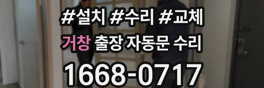 거창 출장 자동문 수리