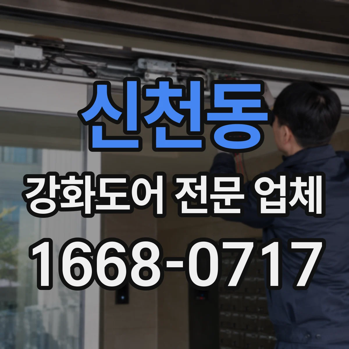신천동 강화도어 전문 업체