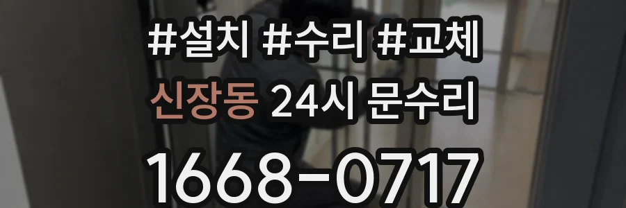 신장동 24시 문수리