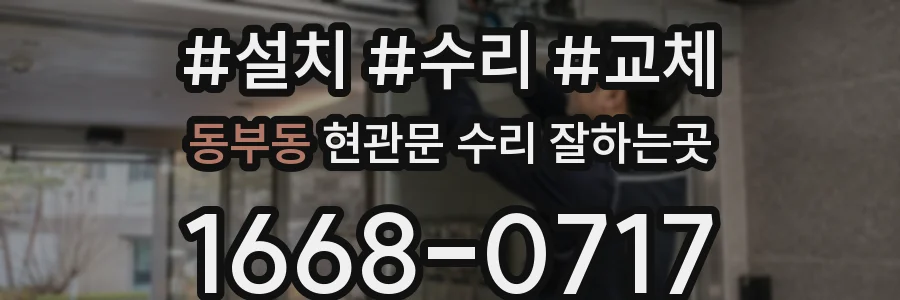 동부동 현관문 수리 잘하는곳