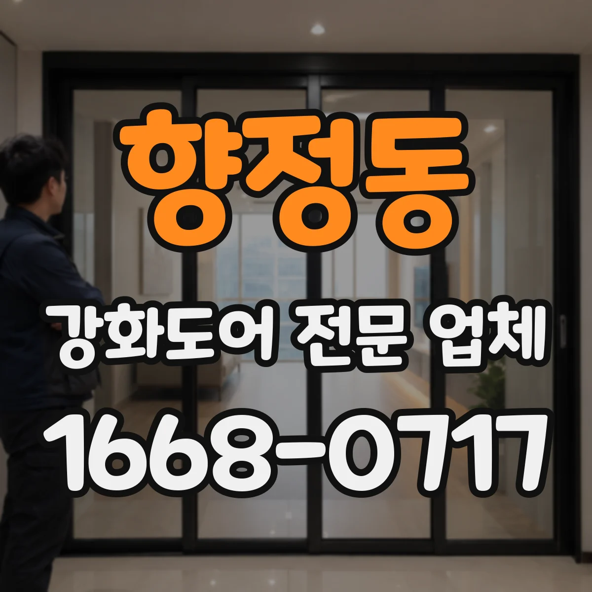 향정동 강화도어 전문 업체