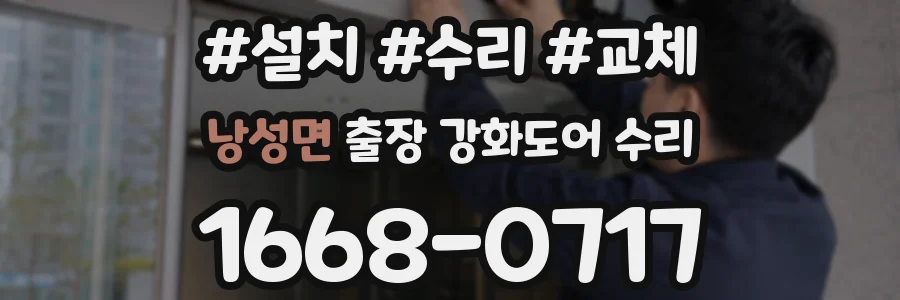 낭성면 출장 강화도어 수리