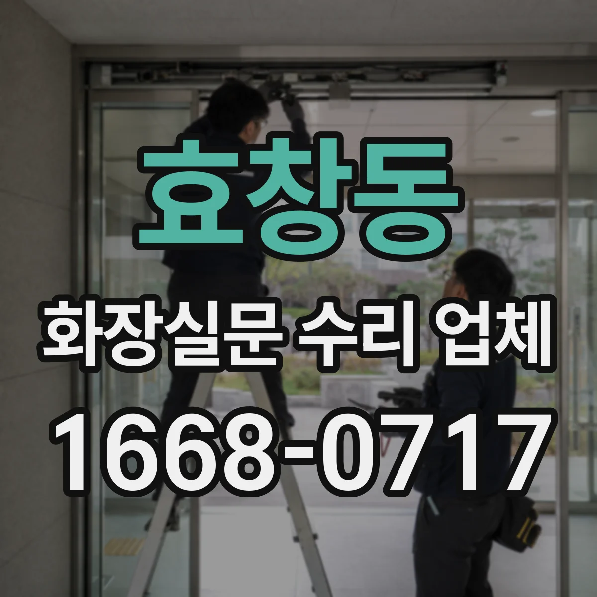 효창동 화장실문 수리 업체