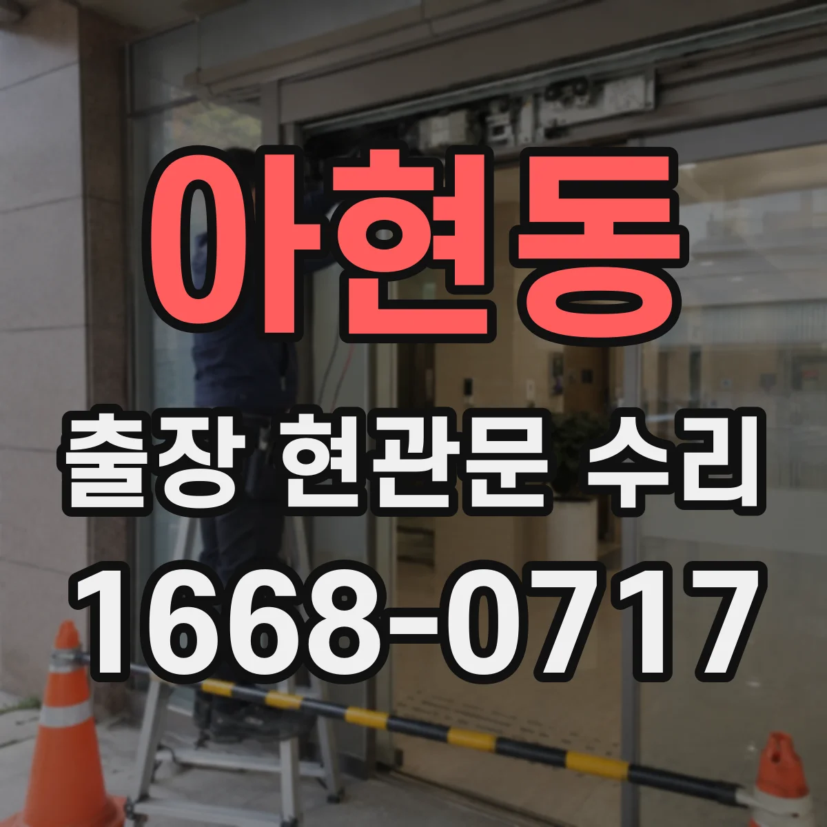 아현동 출장 현관문 수리