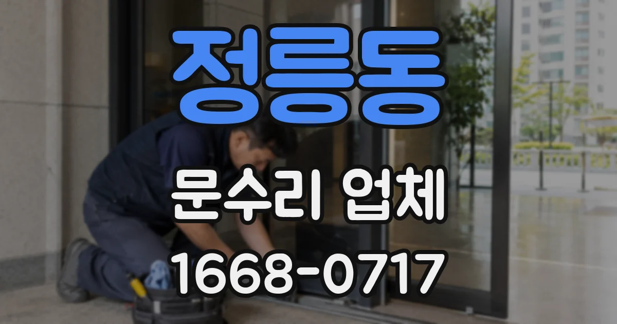 정릉동 문수리 업체