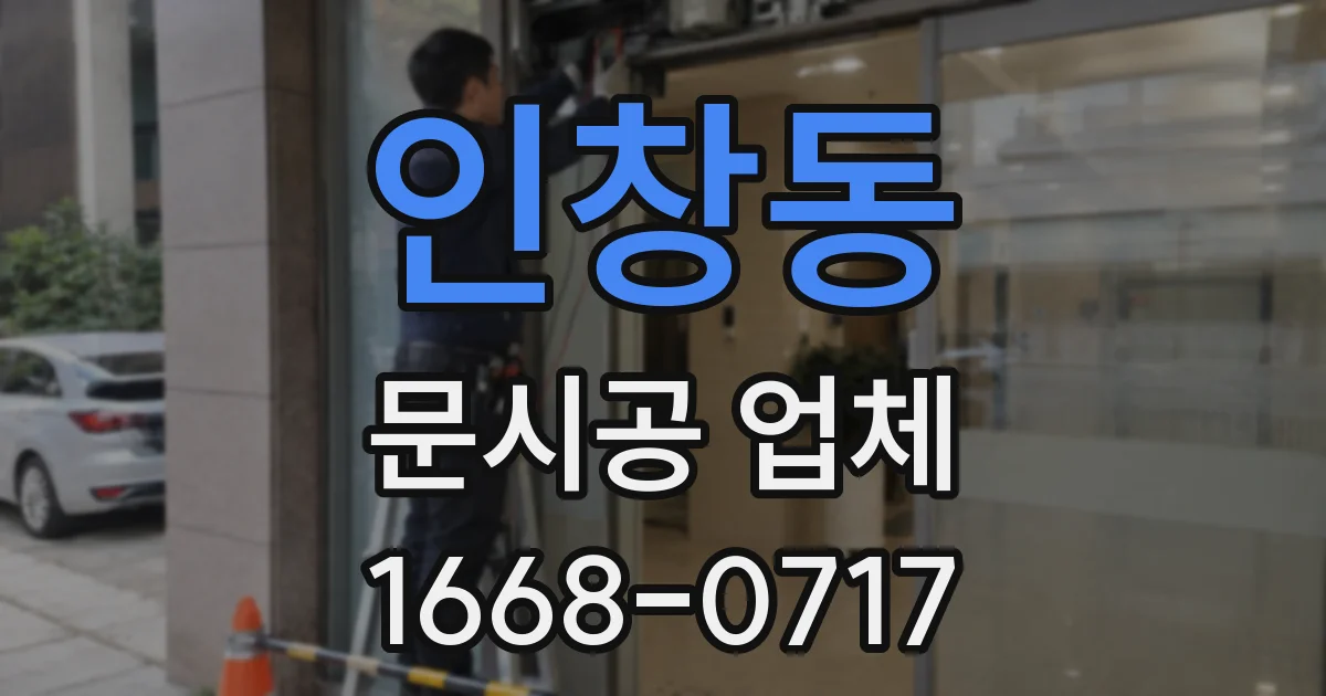 인창동 문시공 업체