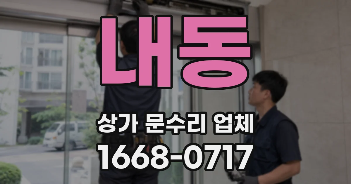 내동 상가 문수리 업체