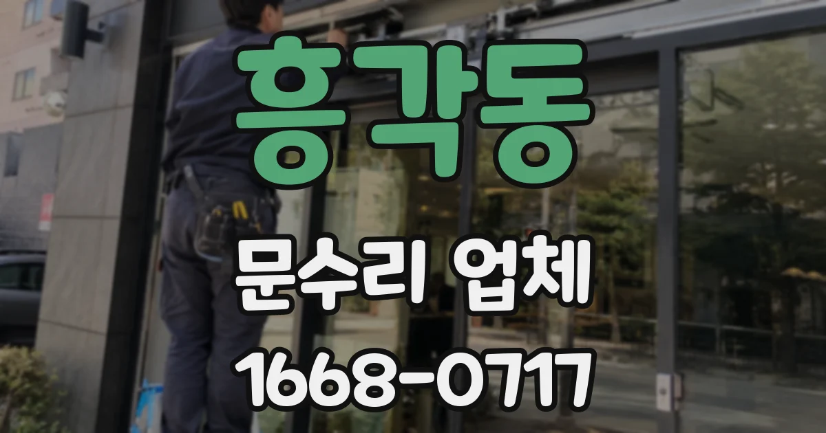 흥각동 문수리 업체
