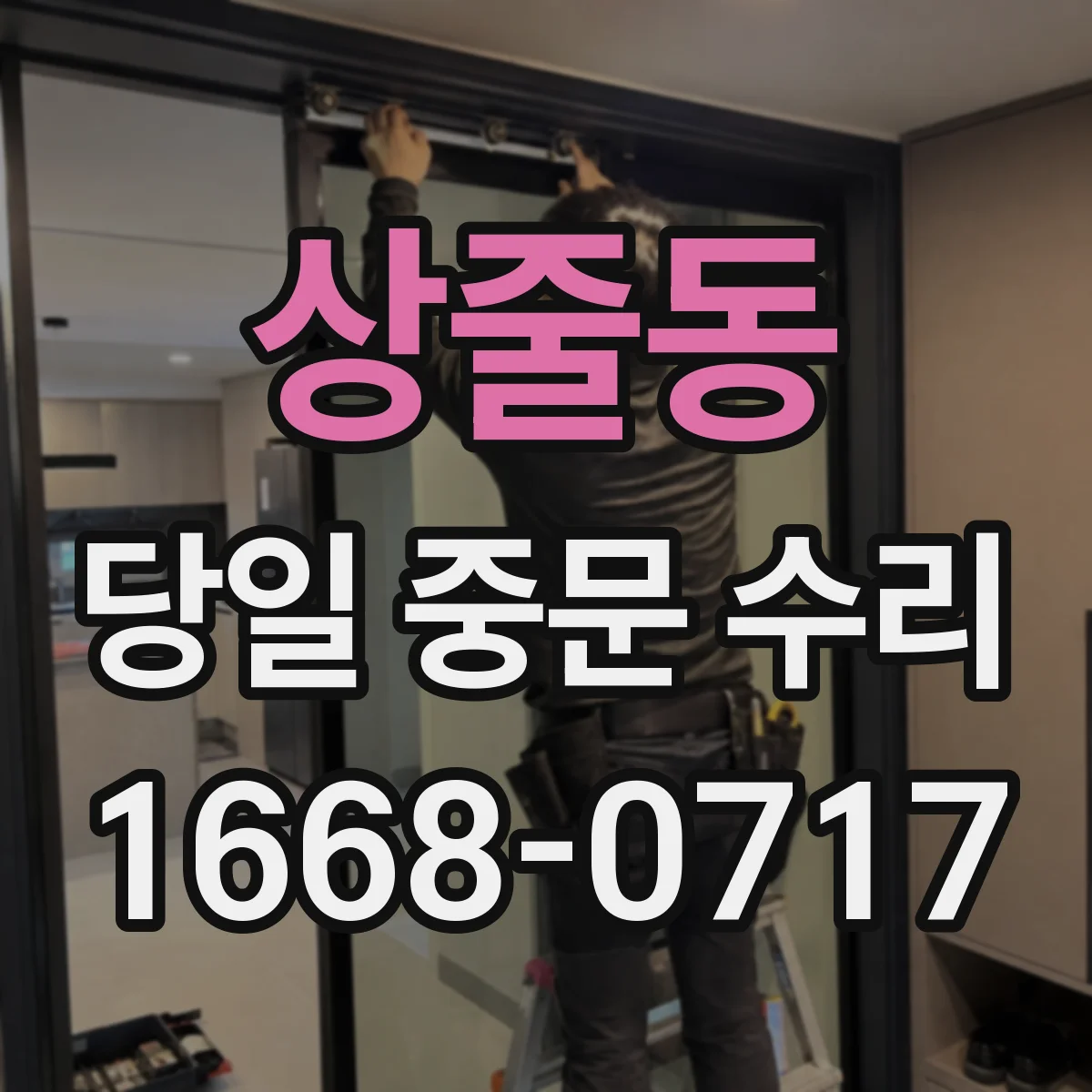 상줄동 당일 중문 수리