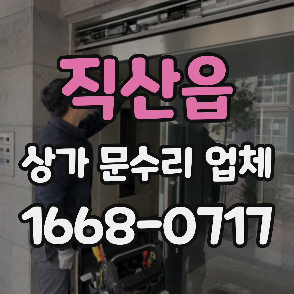 직산읍 상가 문수리 업체