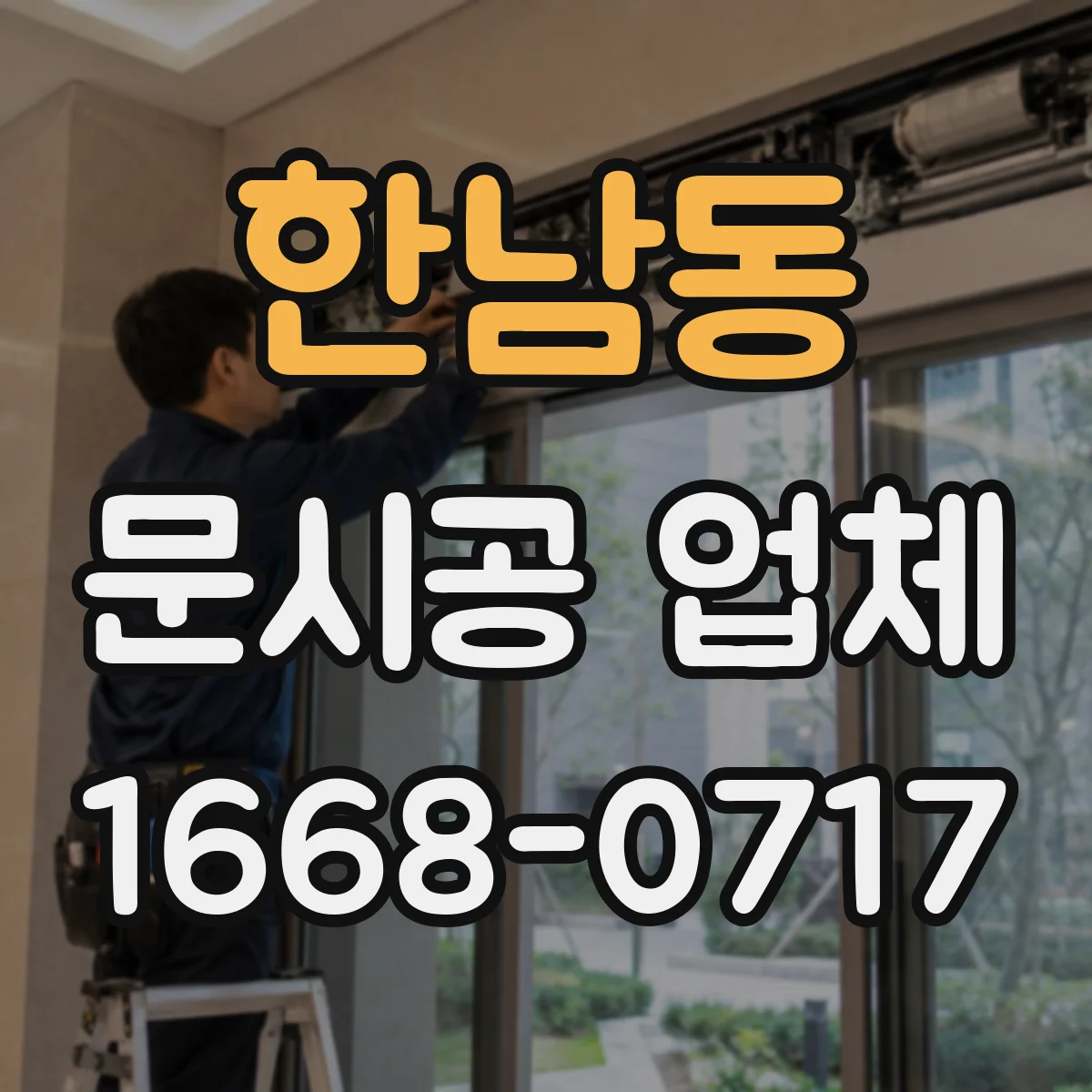 한남동 문시공 업체 대기공간과 통로 구분하는 문 시공